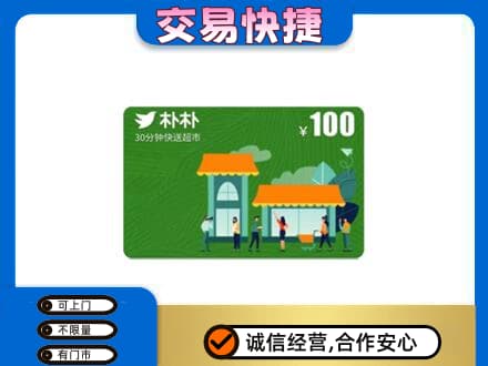 巴音郭楞州尉犁县上门回收朴朴超市卡
